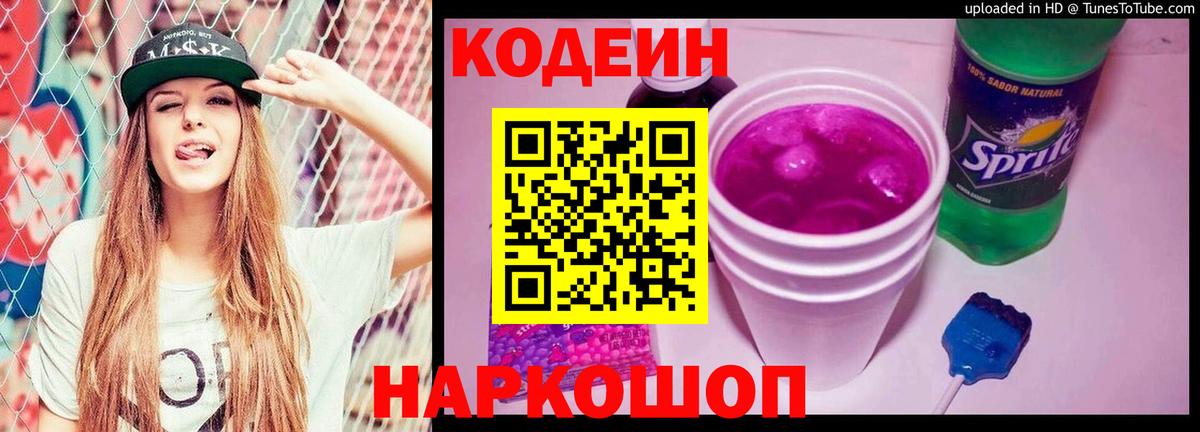 наркотики  Кодеин Purple Drank  Вход с VPN  Боровичи  Codein напиток Lean (лин) 